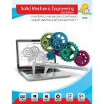 نرم افزار Solid Mechanic Engineering 3nd Edition نشر گردو
