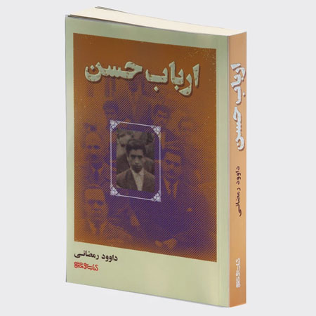 کتاب ارباب حسن اثر داوود رمضانی انتشارات کتابسرای میردشتی