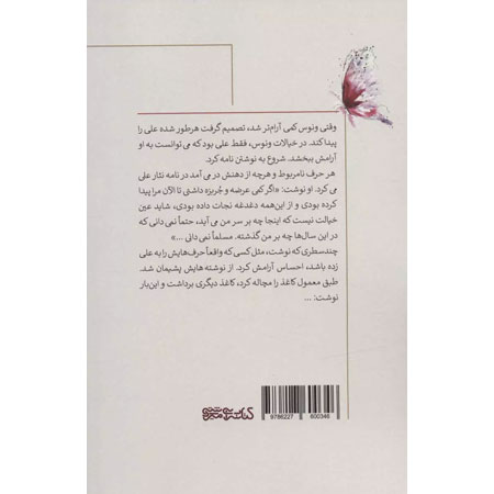 کتاب شور عشق اثر داوود رمضانی انتشارات کتابسرای میردشتی