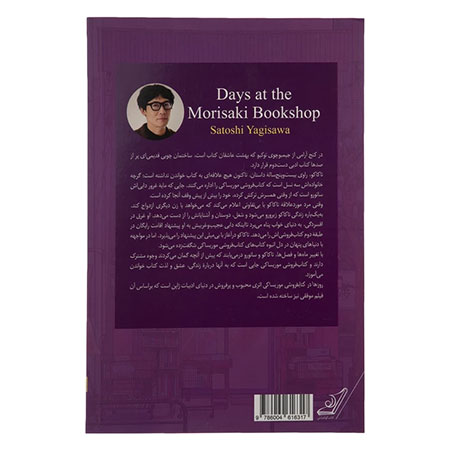 The book Days in Morisaki Bookstore by Satoshi Yagi Sawa, Backpack Book Publications