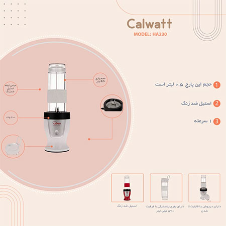 مخلوط‌کن و اسموتی‌ساز کالوات مدل HA230